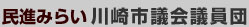 民主党川崎市会議員団