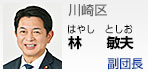 川崎区 林 敏夫