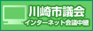 川崎市議会インターネット中継会議