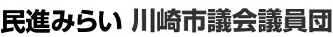 民主党 川崎市議会議員団