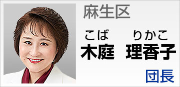 麻生区 木庭 理香子