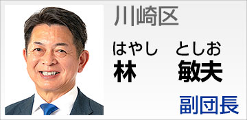 川崎区 林 敏夫