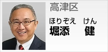 高津区 堀添 健