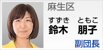 麻生区 鈴木 朋子