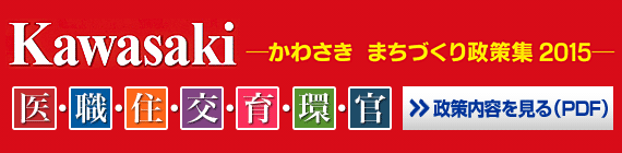 かわさき まちづくり政策集