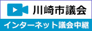 川崎市議会インターネット中継会議