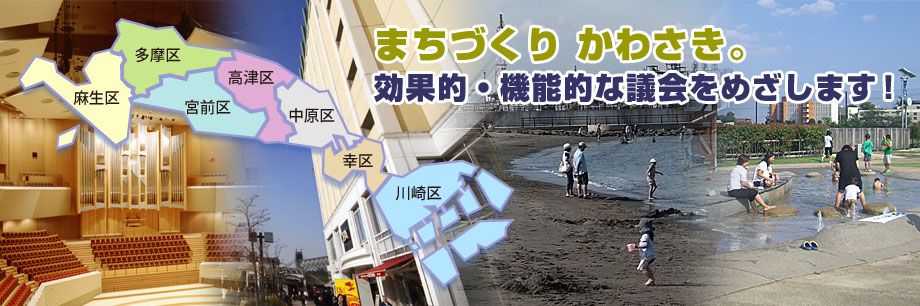 「まちづくり かわさき」みらい川崎市議会議員団は効果的・機能的な議会をめざします！